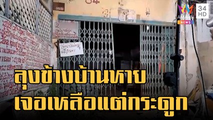 ลุงข้างบ้านหายตัว เจออีกทีเหลือแต่กระดูก | ข่าวเที่ยงอมรินทร์ | 23 พ.ย.65