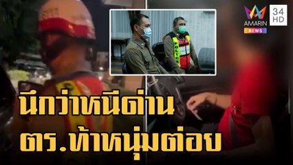 นึกว่าเลี้ยวหนีด่าน ตร.ตามท้าต่อยหนุ่มกระบะ | ข่าวเที่ยงอมรินทร์ | 23 พ.ย.65