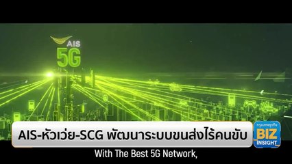 AIS-หัวเว่ย-SCG พัฒนาระบบขนส่งไร้คนขับ