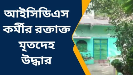 বাঁকুড়া: রক্তাক্ত! আইসিডিএস কর্মীর মৃতদেহ উদ্ধার