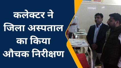 राजगढ़: जब अचानक जिला अस्पताल पहुंचे कलेक्टर तो देखें केसे मची हलचल..