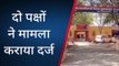 डग: जमीन के टुकड़े को लेकर दो पक्ष हुए आमने- सामने, देखिए फिर पुलिस ने क्या किया?