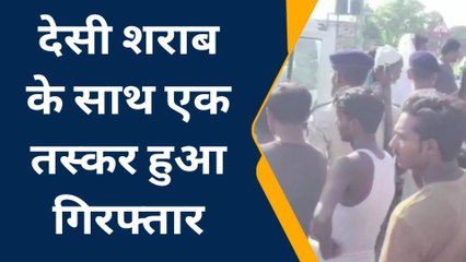 पूर्वी चंपारण: छापेमारी कर पुलिस ने शराब तस्कर को किया गिरफ्तार, टीम का किया था गठन