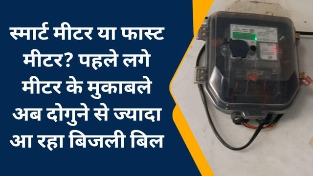 सिवान: स्मार्ट मीटर या फास्ट मीटर? ज्यादा बिजली बिल आने पर देखे लोगों की प्रतिक्रिया