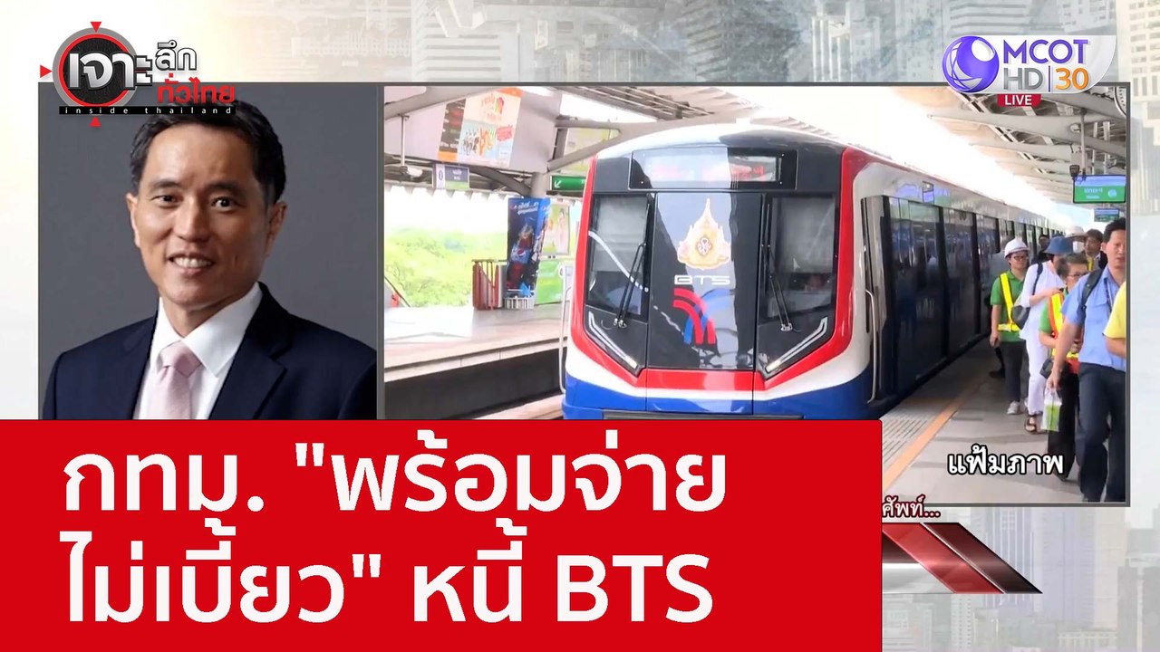 กทม. "พร้อมจ่าย-ไม่เบี้ยว" หนี้ BTS : เจาะลึกทั...