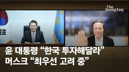 윤 대통령 “한국에 테슬라 공장을”…머스크 “최우선 투자 후보지 중 하나”