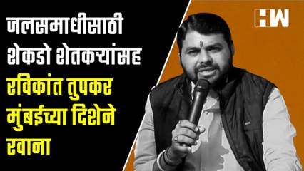 Download Video: जलसमाधीसाठी शेकडो शेतकऱ्यांसह रविकांत तुपकर मुंबईच्या दिशेने रवाना  Ravikant Tupkar