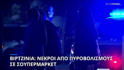 ΗΠΑ: Μακελειό σε σούπερ μάρκετ στη Βιρτζίνια