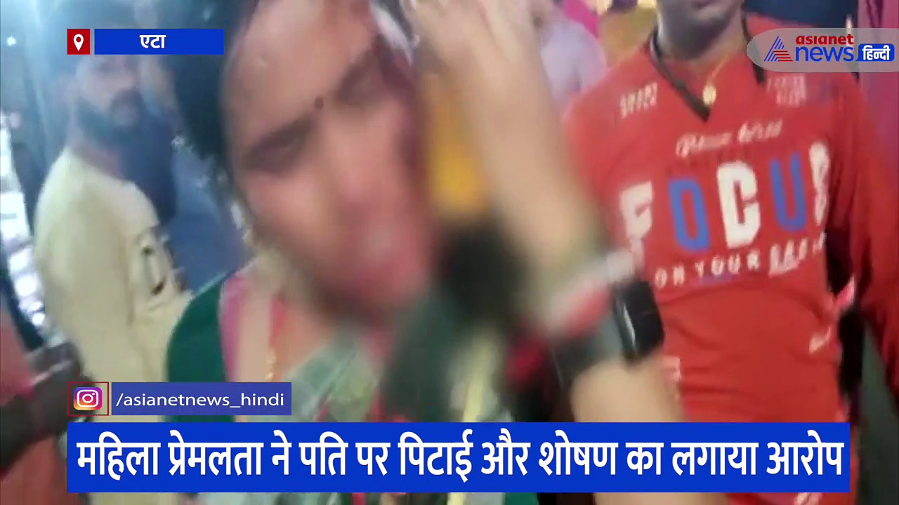 एटा में बीच सड़क पर घंटों चला हाई वोल्टेज ड्रामा, पति ने काटा पत्नी का गाल और तमाशबीन बने रहे लोग 