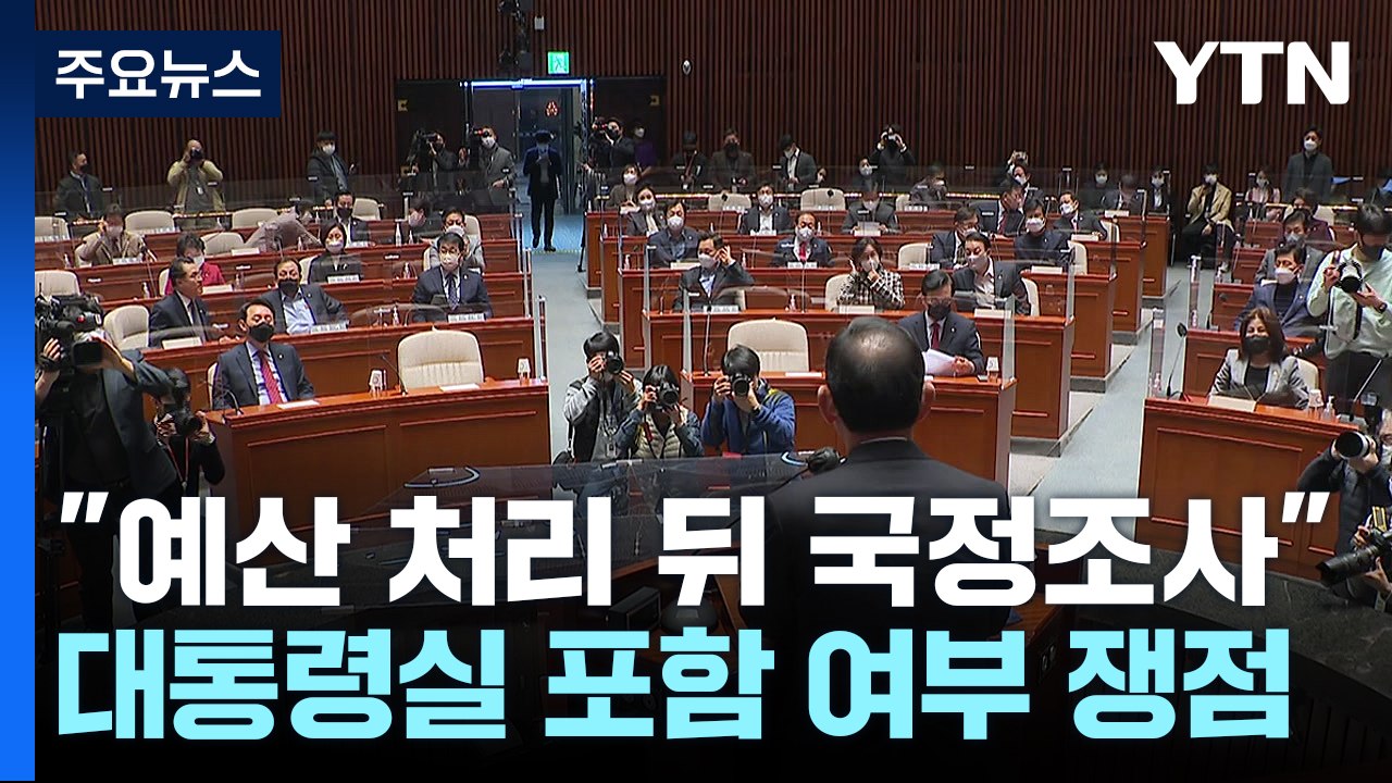 與, "예산 처리 뒤 국조" 당론 채택...여야 막판 협상 진통 / YTN