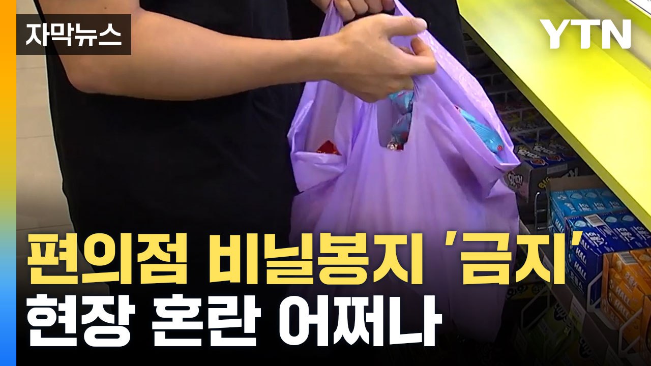 [자막뉴스] 내일부터 편의점 비닐봉지 '금지'... 현장 혼란 어쩌나 / YTN