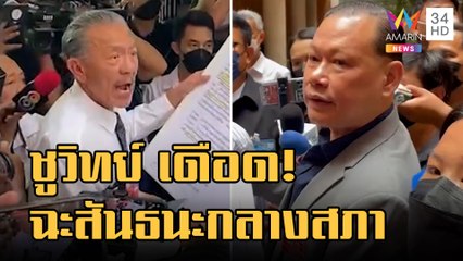 "ชูวิทย์" หวิดปะทะ "สันธนะ" กลางสภา หลังยื่นสอบเอี่ยวทุนจีน | ข่าวเที่ยงอมรินทร์ | 23 พ.ย.65