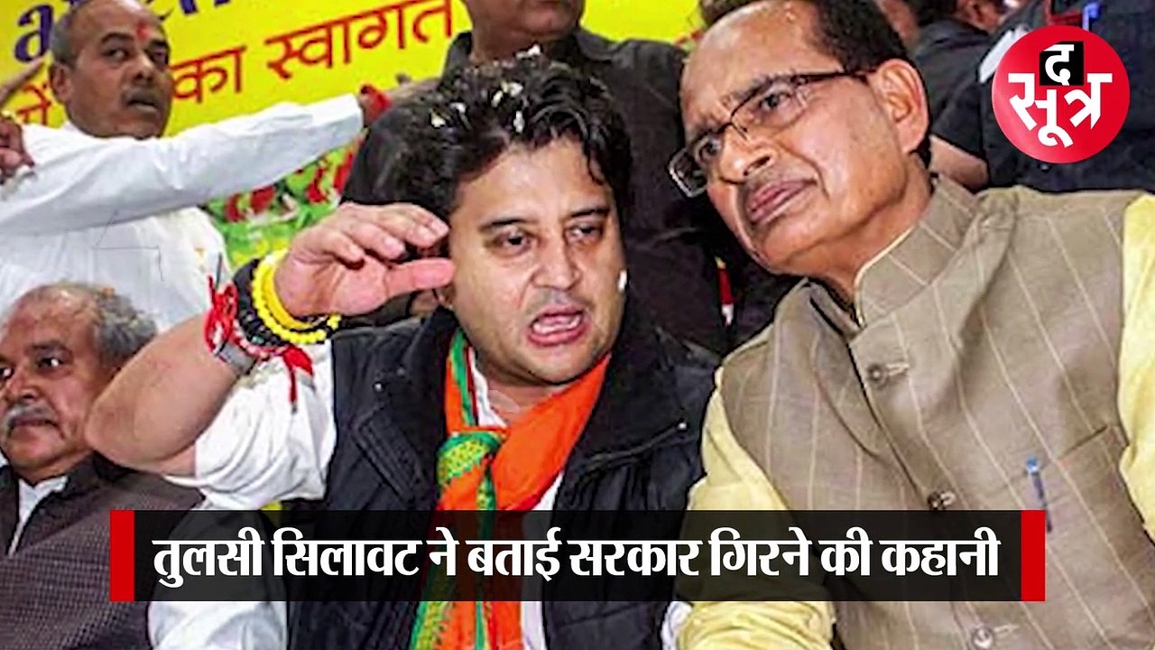 तुलसी सिलावट ने बताया किस वजह से कमलनाथ से नाराज हुए थे ज्योतिरादित्य सिंधिया, देखें वीडियो