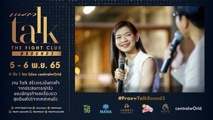 Praew Talk The Fight Club X อัญรัตน์ พรประกฤต