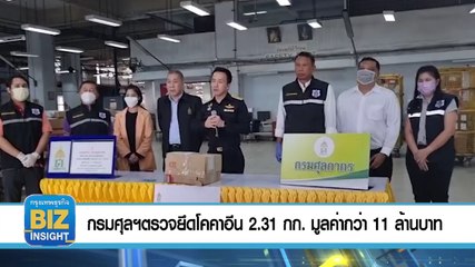 กรมศุลฯตรวจยึดโคคาอีน 2.31 กก. มูลค่ากว่า 11 ล้านบาท