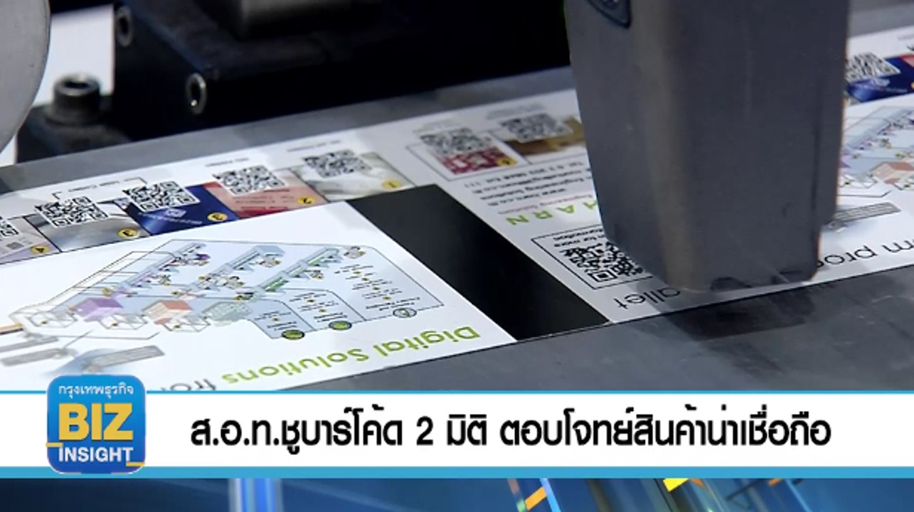 ส.อ.ท.ชูบาร์โค้ด 2 มิติ ตอบโจทย์สินค้าน่าเชื่อถือ