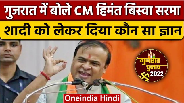 Gujarat Election 2022: Uniform Civil Code पर क्या बोले Himant Biswa Sarma | वनइंडिया हिंदी|*Politics