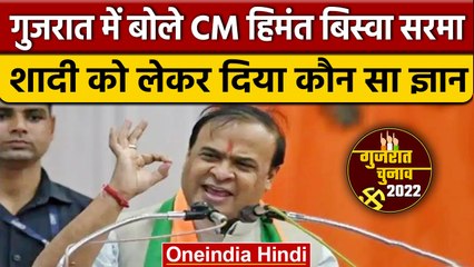 Gujarat Election 2022: Uniform Civil Code पर क्या बोले Himant Biswa Sarma | वनइंडिया हिंदी|*Politics