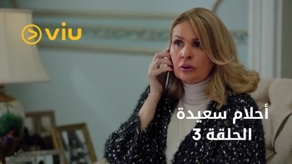 أحلام سعيدة - الحلقة ٣ | Ahlam Saeida - Episode 3