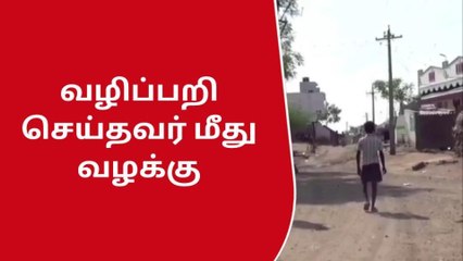 ராமநாதபுரம்:கமுதி அருகே வழிப்பறி செய்தவர் மீது வழக்கு.!