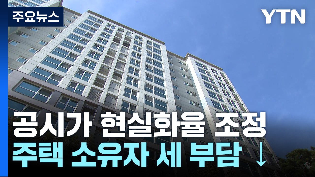 공시가 현실화율 2년 전으로 회귀...보유세 떨어진다 / YTN
