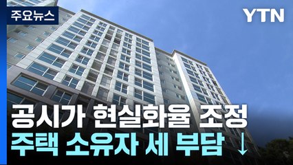 공시가 현실화율 2년 전으로 회귀...보유세 떨어진다 / YTN