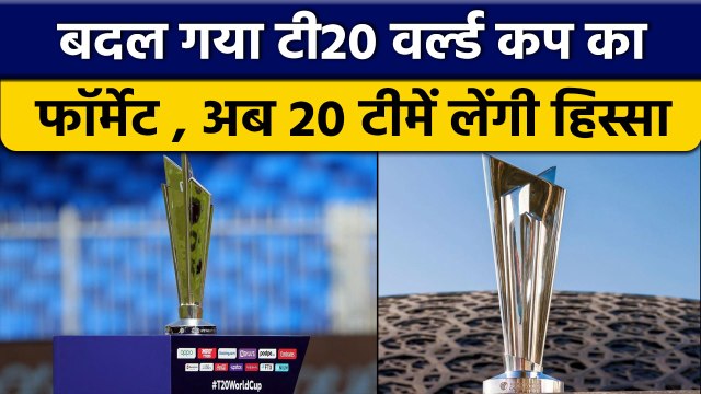 T20 World Cup: अब बदल गया पूरा फॉर्मेट, 20 टीमों के साथ रोमांच, जानें गणित |वनइंडिया हिंदी *Cricket