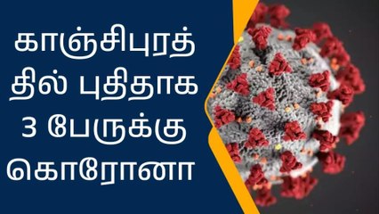 காஞ்சி: புதிதாக 3 பேருக்கு கொரோனா தொற்று