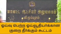 விழுப்புரம்: அரசு பணியில் இருந்து ஓய்வு பெற்ற ஓய்வூதியர்களுக்கான குறை தீர்க்கும் கூட்டம்