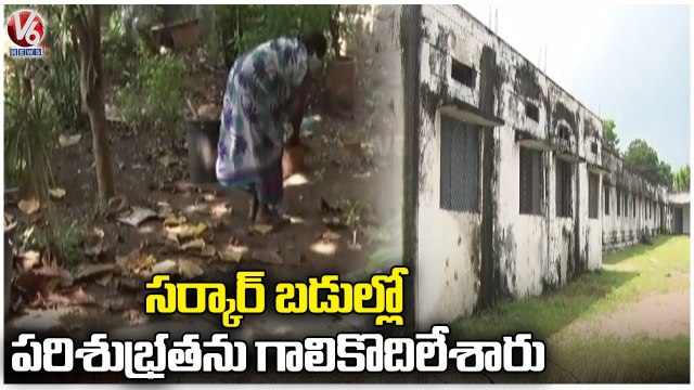TS Govt Negligence On Cleaning In Govt School | Hyderabad | V6 News