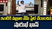 ఇంటికి వజ్రాల నేమ్ ప్లేట్ చేయించిన షారుఖ్ ఖాన్ | Shahrukh khan House Mannat Name Plate | ABN Telugu