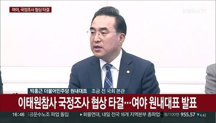 [현장연결] 이태원참사 국정조사 협상 타결…여야 원내대표 발표
