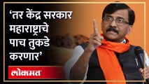 केंद्र सरकार महाराष्ट्राचे 5 तुकडे करणार..! संजय राऊत असं का म्हणाले? Sanjay Raut on Central Govt