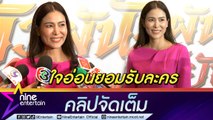 “เชอรี่ เข็มอัปสร” เตรียมคัมแบกละครในรอบ 8 ปี เพราะมองเห็นภาพตัวเอง (คลิปจัดเต็ม)