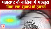 Earthquake: महाराष्ट्र के Nashik और Arunachal Pradesh में भूकंप के झटके किए गए महसूस