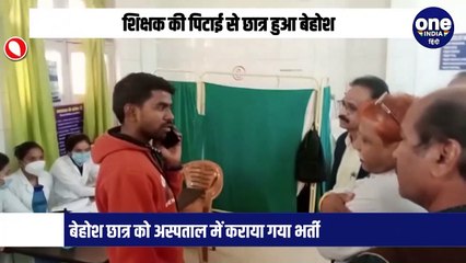 शिक्षक की पिटाई से छात्र हुआ बेहोश