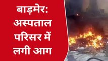 बाड़मेर: मामूली चिंगारी ने लिया विकराल रूप, अस्पताल परिसर में मची अफरा- तफरी, देखें वीडियो