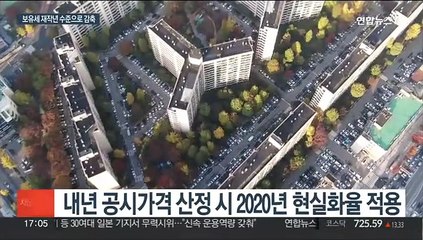내년 보유세 재작년 수준 축소…공시가 현실화율 인하