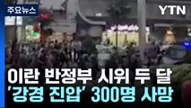 이란 반정부 시위 2달째...강경 진압으로 300여 명 사망 / YTN