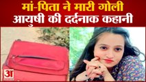 पिता ने मारी गोली, मां ने लाश छुपाई, सूटकेस में मिली आयुषी की कहानी | Ayushi Yadav Murder Case Story