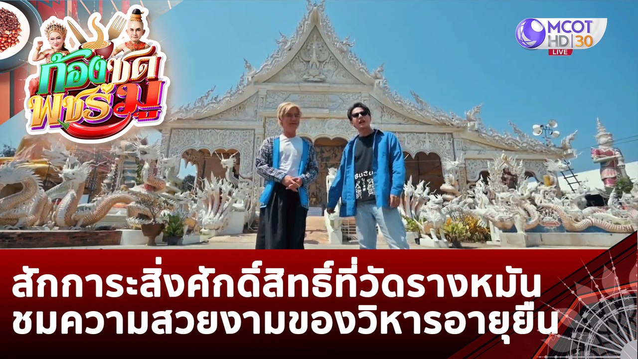 สักการะสิ่งศักดิ์สิทธิ์ที่วัดรางหมัน ชมความสวยงามของวิหารอายุยืน | ก้องซด พชร์มู (23 พ.ย. 65)