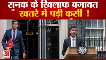 Rishi Sunak को अपनी ही पार्टी के नेताओं ने दी बगावत की धमकी,खतरे में कुर्सी !