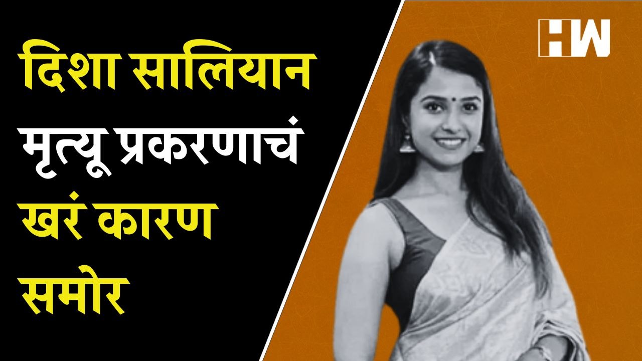 " Disha Salian प्रकरणात CBI चा मोठा खुलासा, मृत्यूचं खरं कारण समोर | Sushant Singh Rajput  "