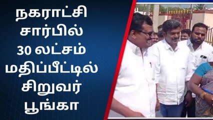 போடியில் ரூ.30 லட்சம் மதிப்பீட்டில் சிறுவர் பூங்கா