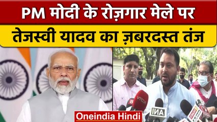PM Rojgar Mela पर Tejashwi Yadav का तंज, बोले केंद्र कितनी नौकरियां दे रही ? | वनइंडिया हिंदी |*News