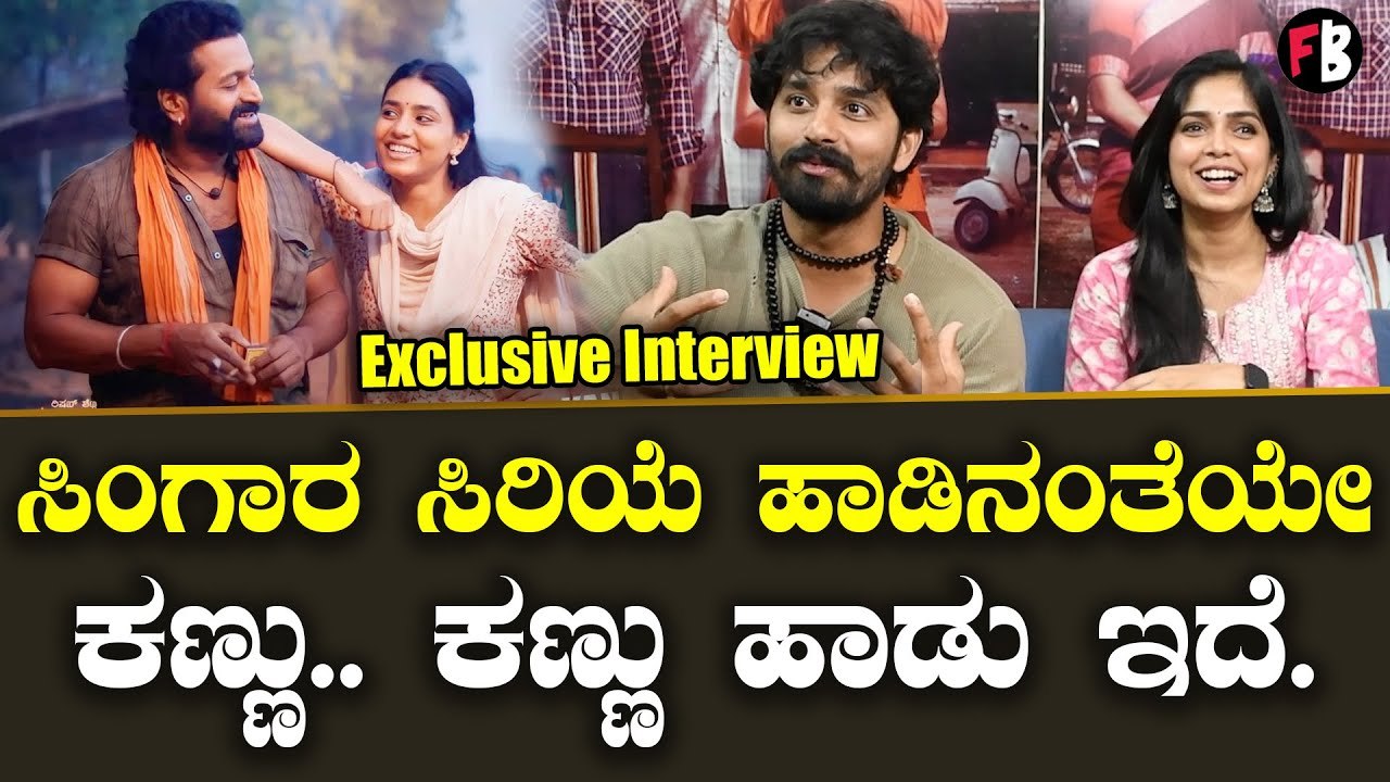Kantara | ಸಿಂಗಾರ ಸಿರಿಯೆ ಹಾಡಿನ ರೀತಿಯಲ್ಲಿ ಕಣ್ಣು.. ಕಣ್ಣು ಹಾಡು ಇದೆ...| Dooradarshana *Interview