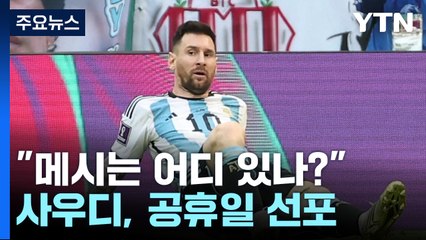 사우디아라비아, 아르헨티나에 대역전승! 🇸🇦 임시 공휴일 선포