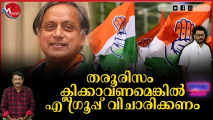 കേരളത്തിലെ കോൺഗ്രസിൽ തരൂരിന് ഒറ്റയ്ക്കൊന്നും ചെയ്യാനാവില്ല