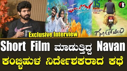 Kamblihula ಚಿತ್ರ ನಿರ್ದೇಶಕ Navan Srinivas ಹಾಗು Rohit ಮನದಾಳದ ಮಾತು *interview