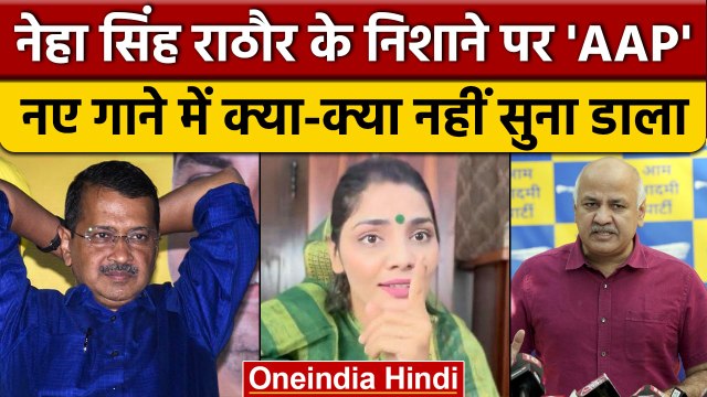 Singer Neha Singh Rathore | Arvind Kejriwal | Delhi MCD Election | Gujarat Election | वनइंडिया हिंदी